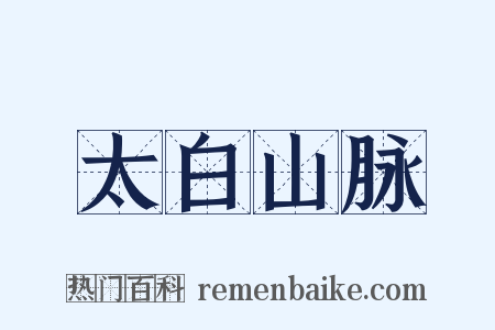 太白山脉是什么意思的图片
